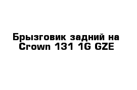 Брызговик задний на Сrown 131 1G-GZE
